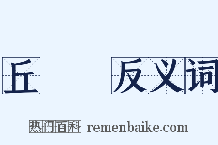 丘處機反义词是什么意思的图片